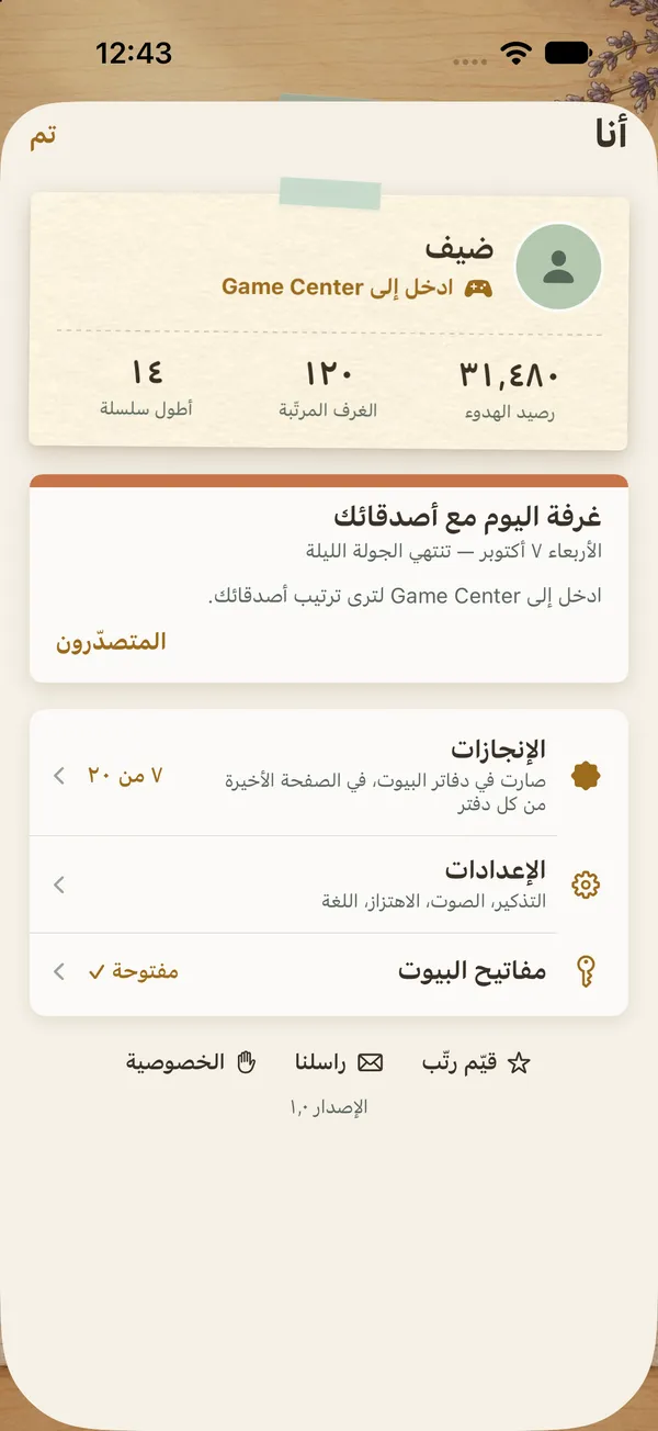 لقطة من صفحة «أنا»: بطاقة Game Center وغرفة اليوم مع الأصدقاء
