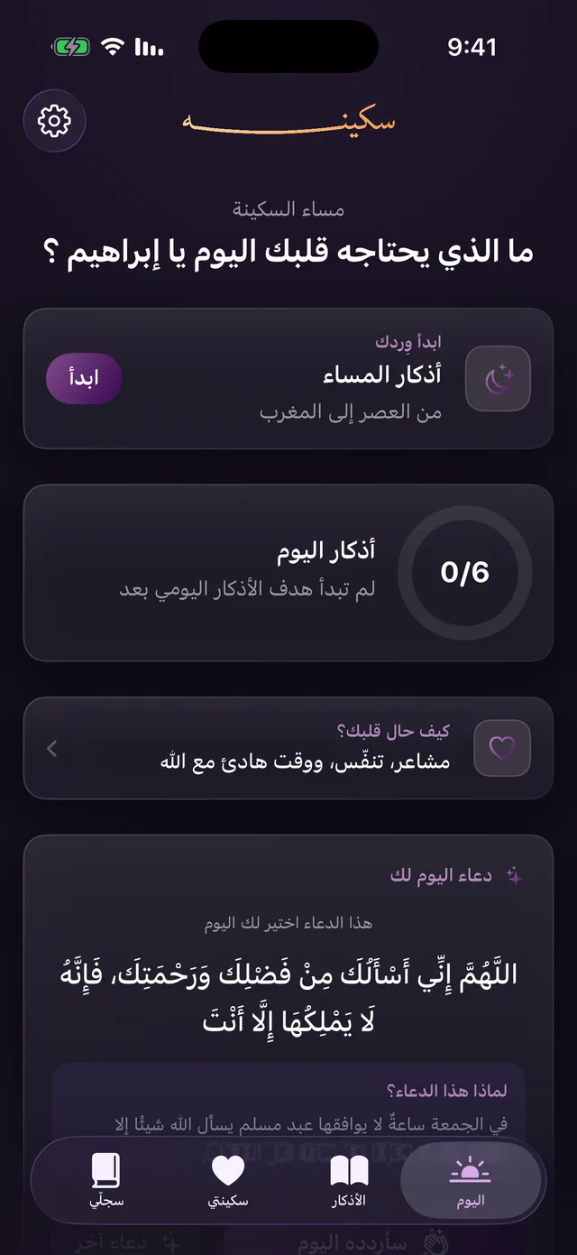 شاشة سكينه الرئيسية: ما الذي يحتاجه قلبك اليوم؟