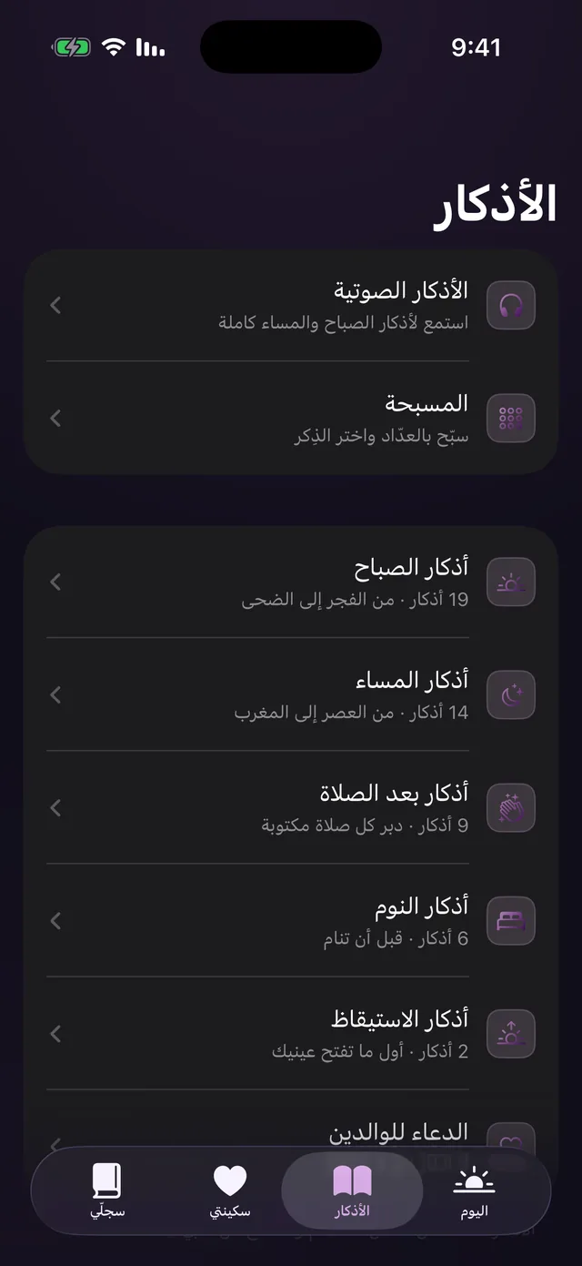 قائمة الأذكار