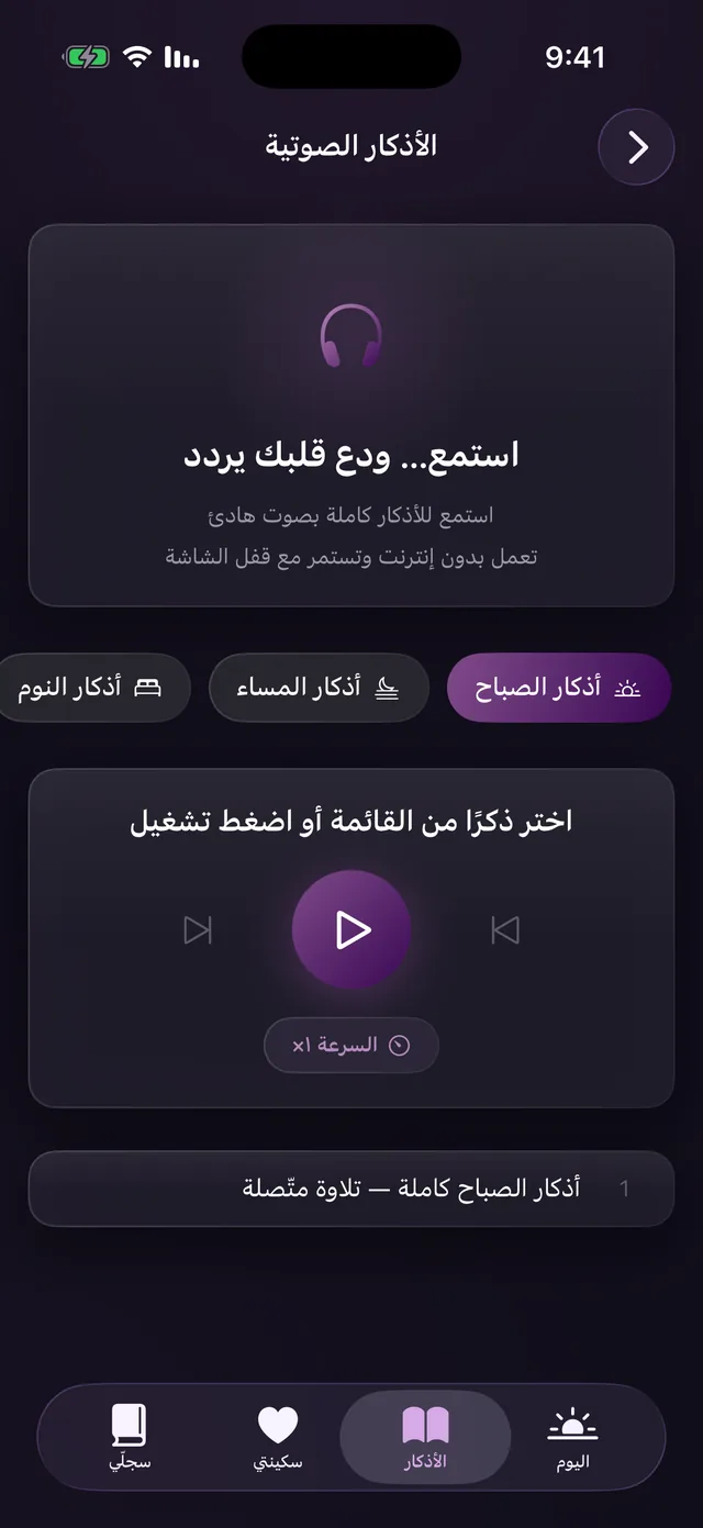 الأذكار الصوتية