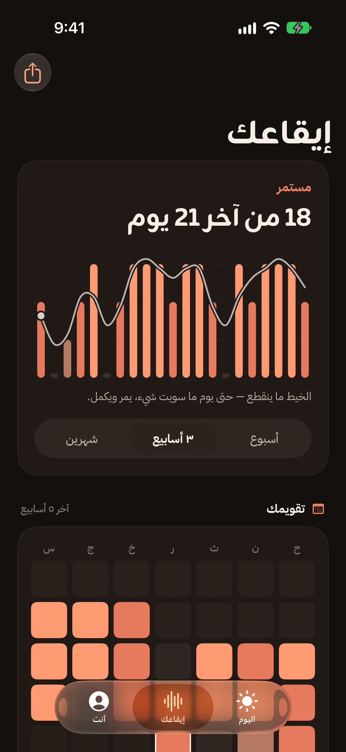 إيقاعك في الوضع الداكن: خيط الأيام والتقويم ومستويات الإنجاز