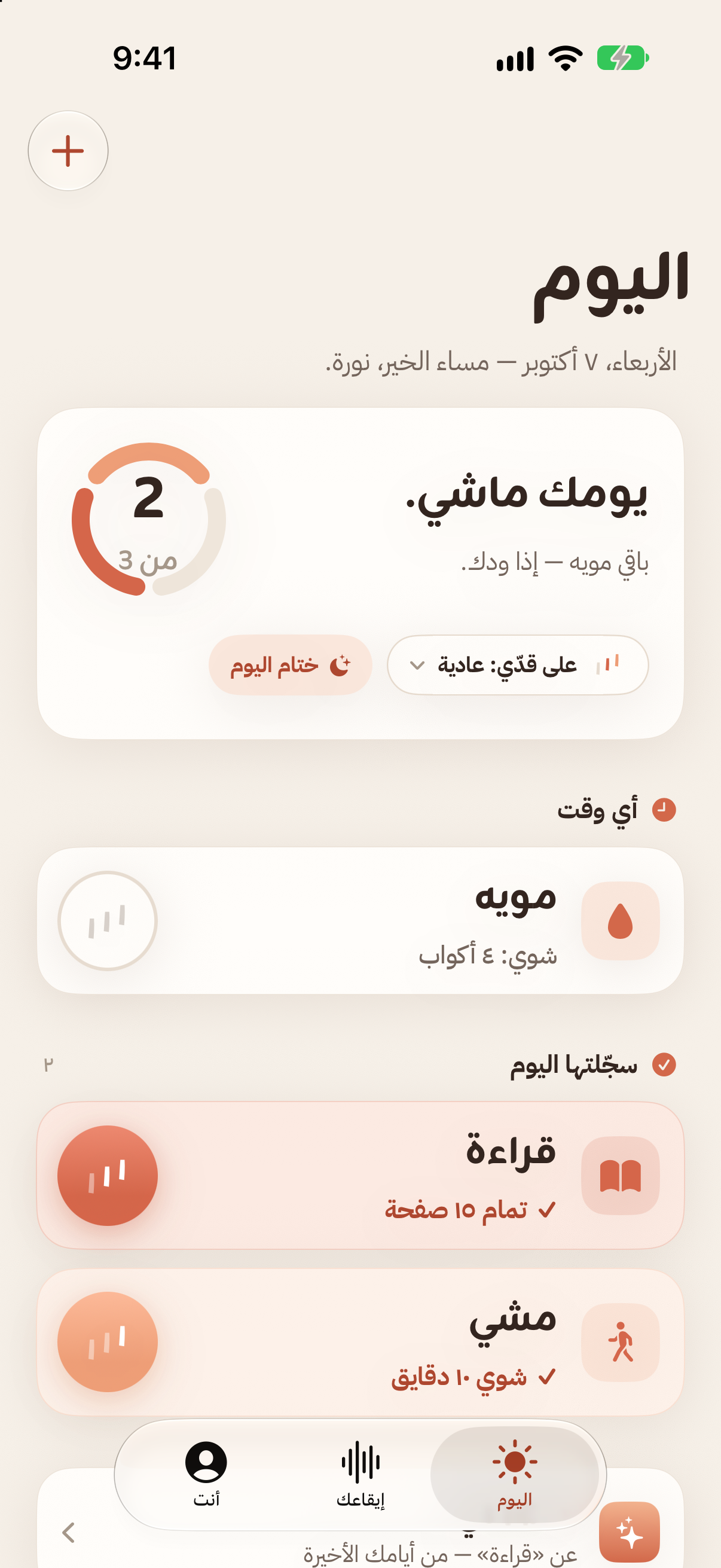 شاشة اليوم في شوي: تقدّم اليوم وعادات القراءة والمشي والماء