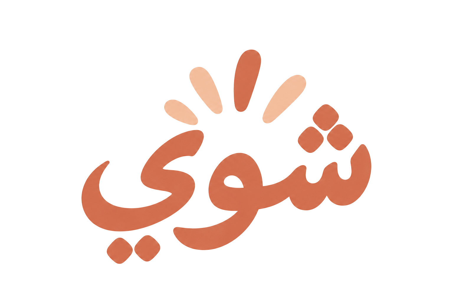 شوي