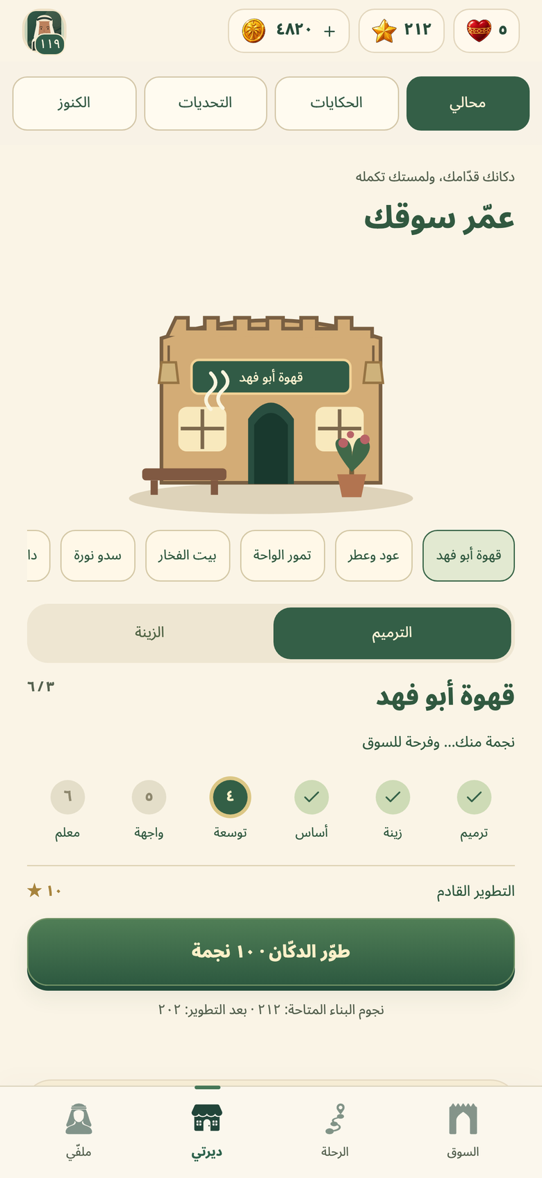 صفحة عمّر سوقك: دكان قهوة أبو فهد ومستويات التطوير