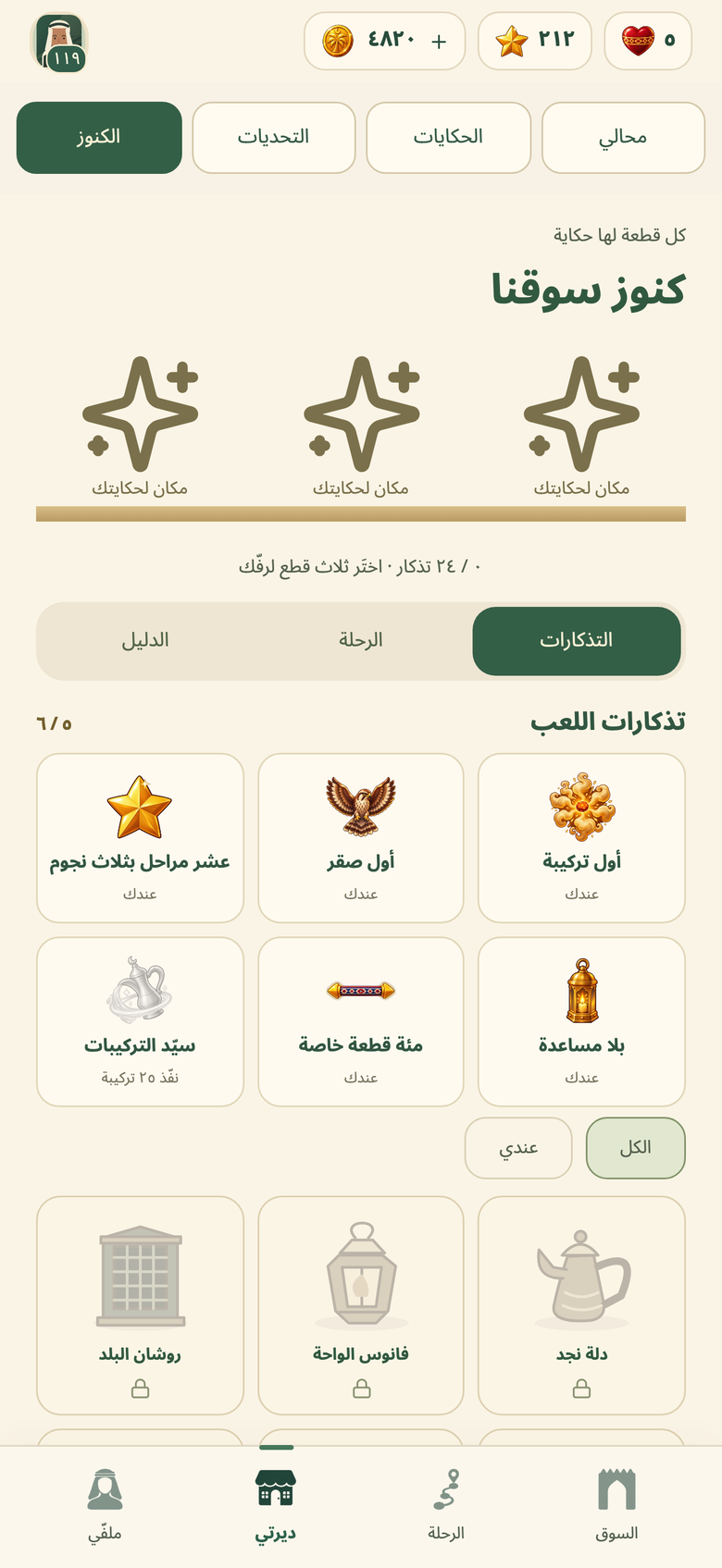 كنوز سوقنا: تذكارات اللعب — أول تركيبة، أول صقر، عشر مراحل بثلاث نجوم