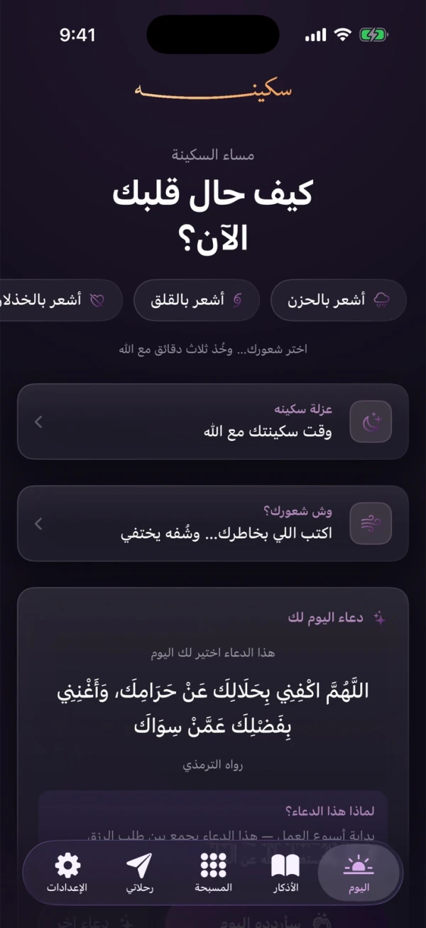 الرئيسية في تطبيق سكينه