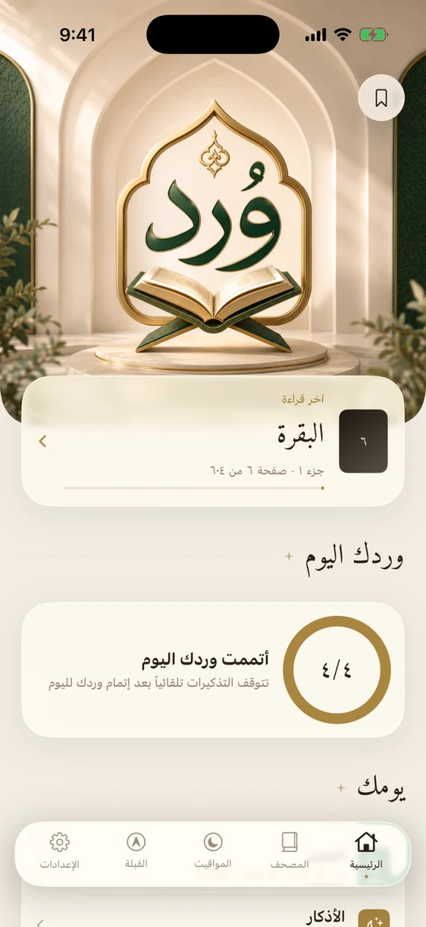 الرئيسية في تطبيق وِرد