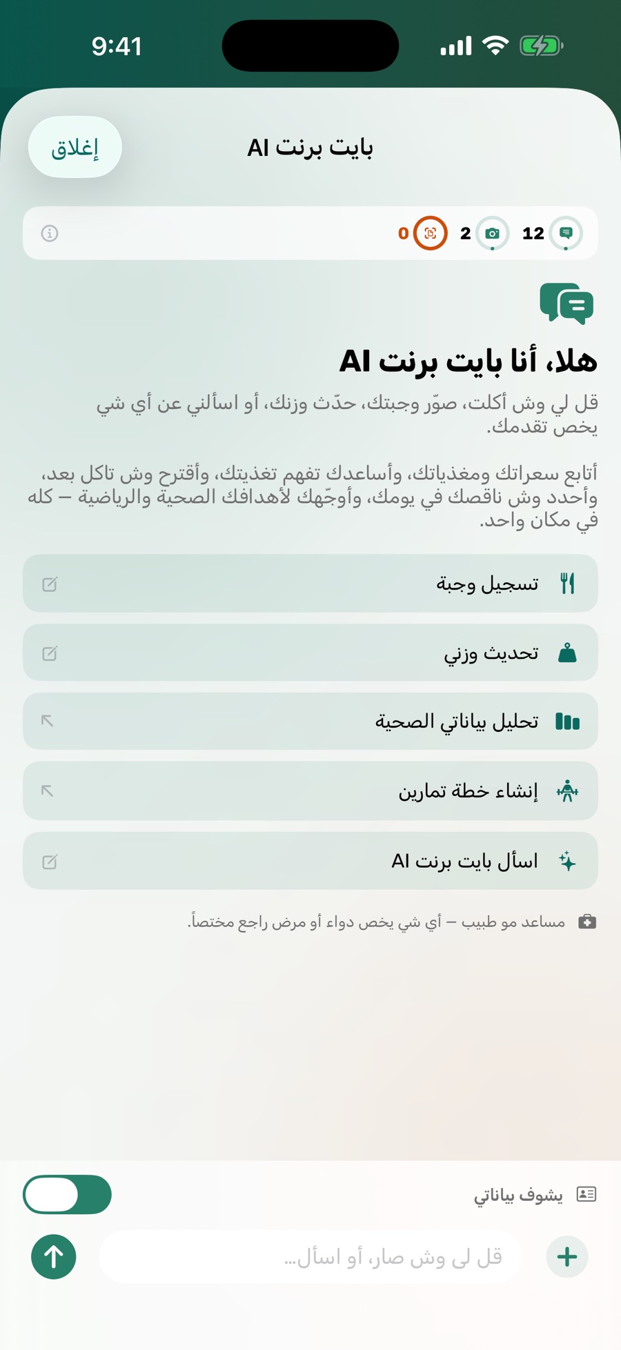 المساعد الذكي في بايت برنت
