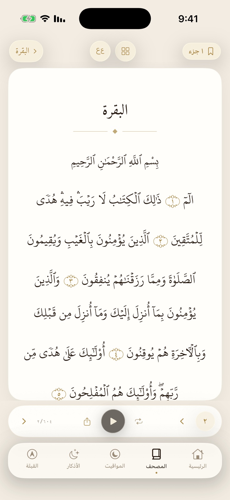 المصحف في وِرد